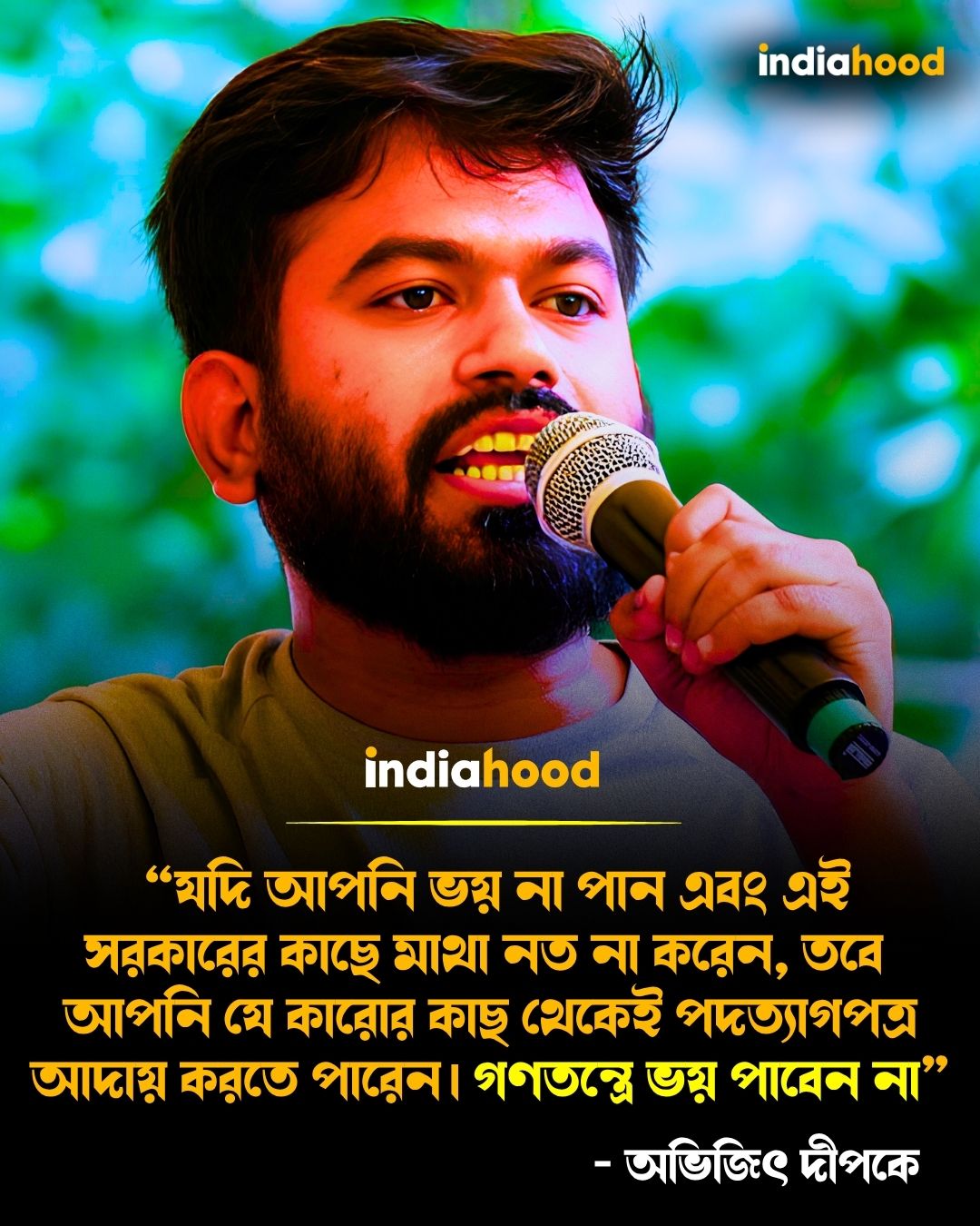 গণতন্ত্রে ভয় পাবেন না।  -অভিজিৎ দীপকে